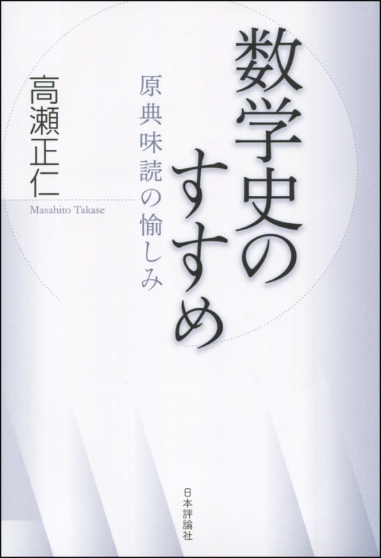 数学史のすすめ 原典味読の愉しみ