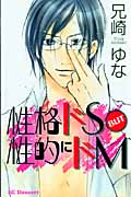 性格ドS BUT 性的にドM (1) (デザートKC)
