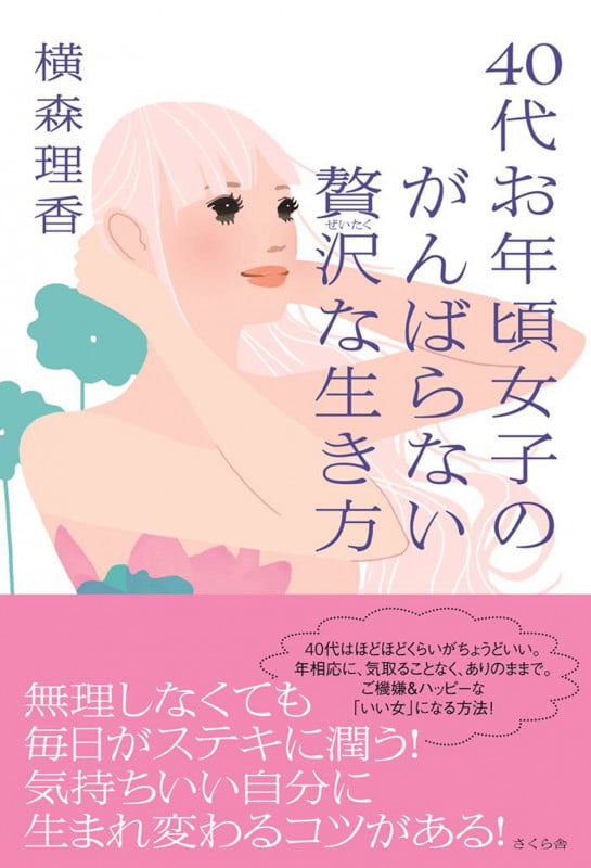 40代お年頃女子のがんばらない贅沢な生き方