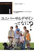 ユニバーサルデザインってなに? (ユニバーサルデザイン みんなのくらしを便利に 1)