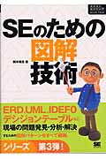 SEのための図解技術 (ネクストエンジニアSELECTION)