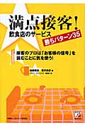 満点接客!飲食店のサービス勝ちパターン35 接客のプロは「お客様の信号」を読むことに気を使う! (アスカビジネス)