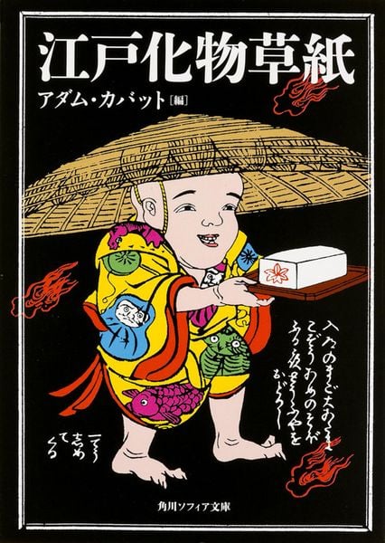 江戸化物草紙 (角川ソフィア文庫)
