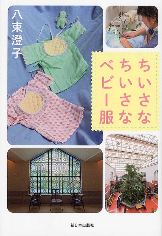 ちいさなちいさなベビー服の詳細を見る