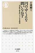 円のゆくえを問いなおす 実証的・歴史的にみた日本経済 (ちくま新書)