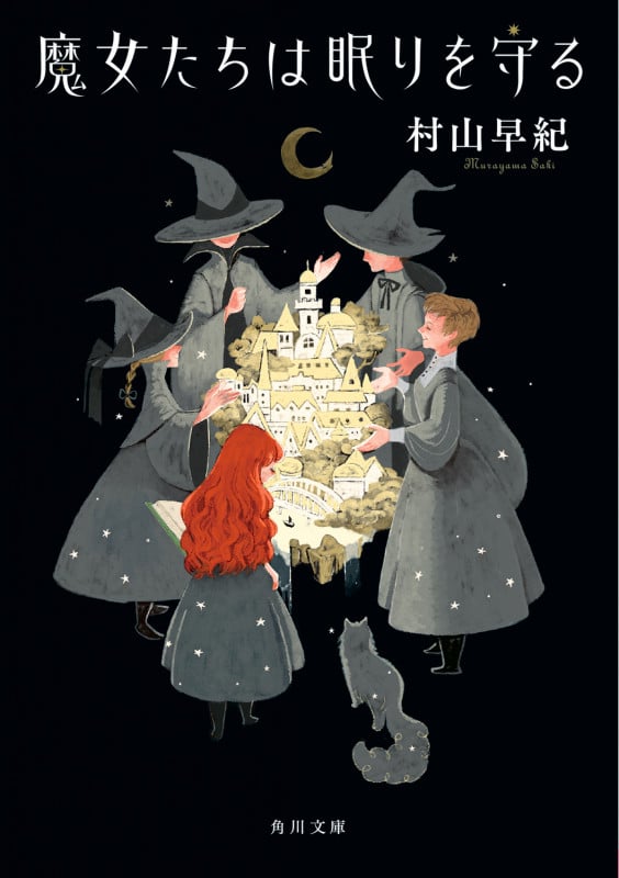 魔女たちは眠りを守る (角川文庫)