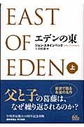エデンの東 (上)