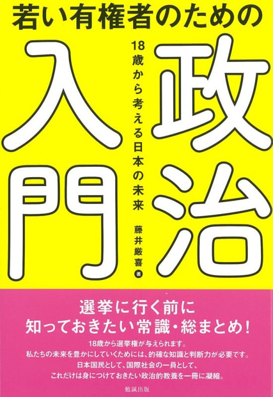 若い有権者のための政治入門 18歳から考える日本の未来