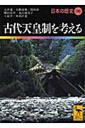 日本の歴史 古代天皇制を考える (08) (講談社学術文庫 1908)