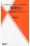 「精密力」 日本再生のヒント (主婦の友新書)