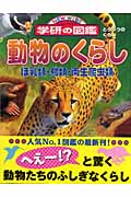 動物のくらし (ニューワイド学研の図鑑)