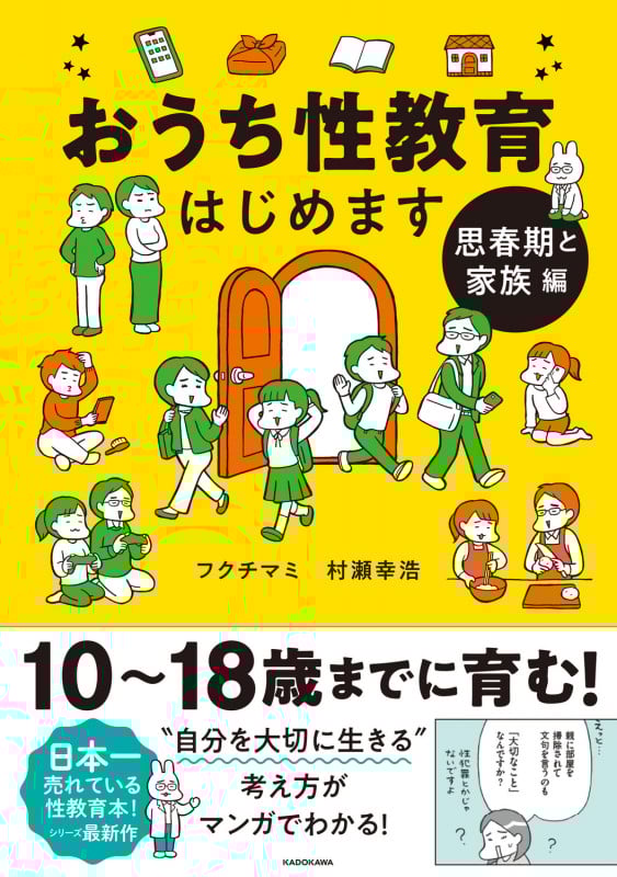 おうち性教育はじめます 思春期と家族編 コミックエッセイ