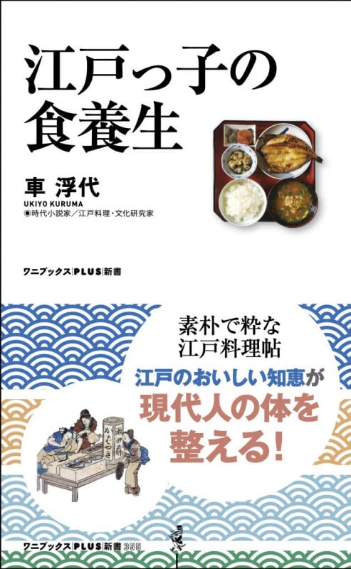 江戸っ子の食養生 (ワニブックスPLUS新書)