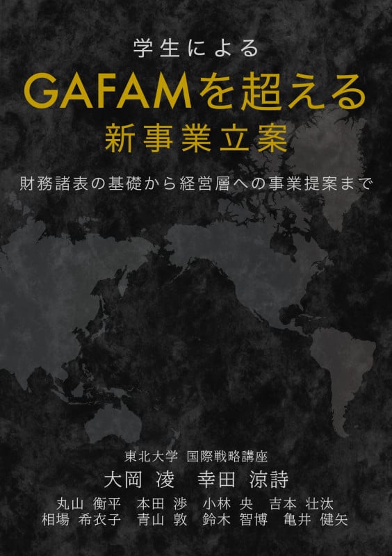 学生による、GAFAMを超える新事業立案:財務諸表の基礎から経営層への事業提案まで