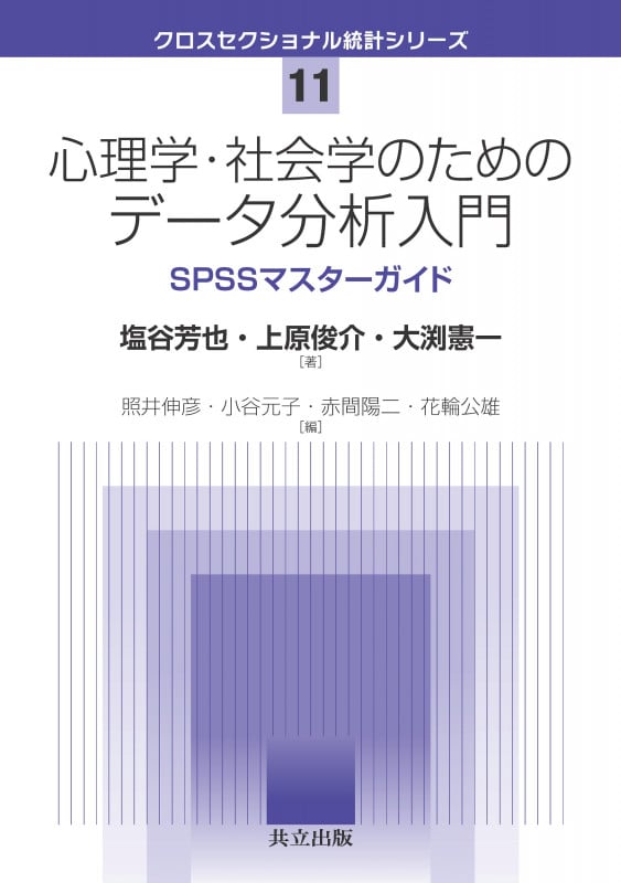 心理学・社会学のためのデータ分析入門 SPSSマスターガイド (クロスセクショナル統計シリーズ 11)