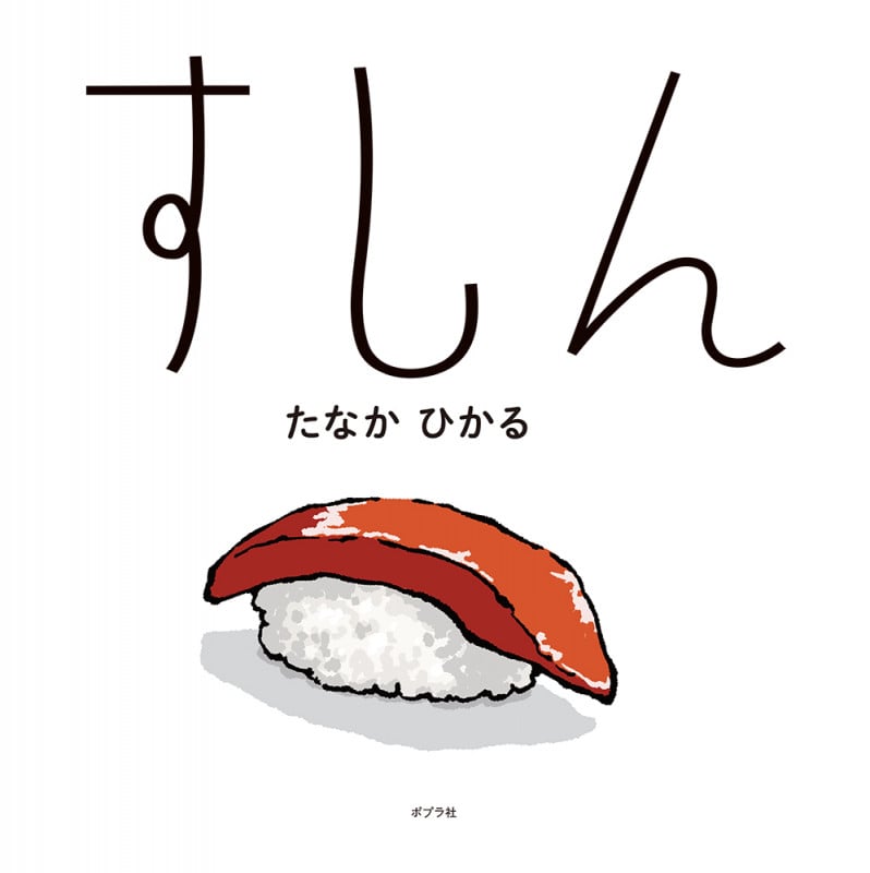 すしん (単行本 484)