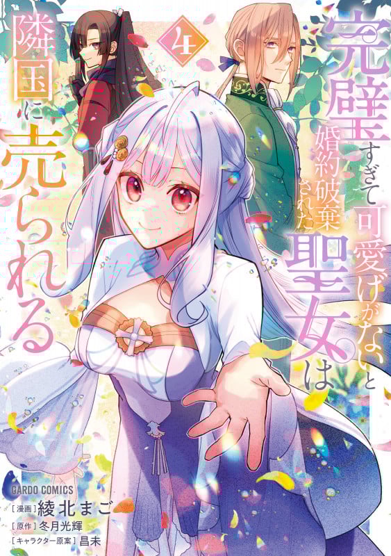 完璧すぎて可愛げがないと婚約破棄された聖女は隣国に売られる 4 (ガルドコミックス)