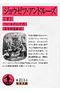 ジョウゼフ・アンドルーズ 下 (岩波文庫 赤211-6)