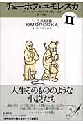 チェーホフ・ユモレスカ II