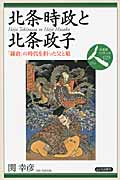 北条時政と北条政子 「鎌倉」の時代を担った父と娘 (日本史リブレット人 029)