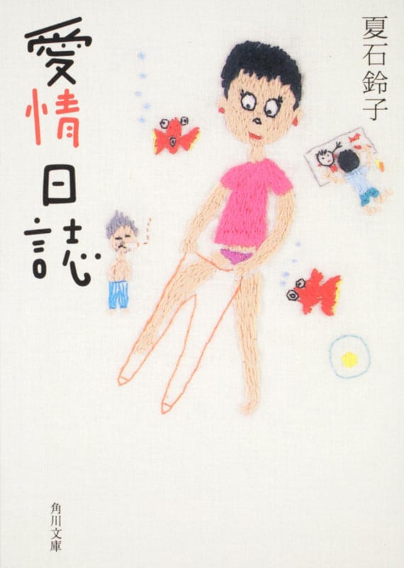 愛情日誌 (角川文庫)