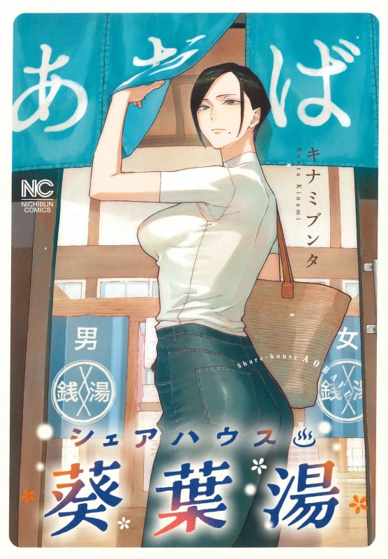 シェアハウス葵葉湯 (ニチブンコミックス)