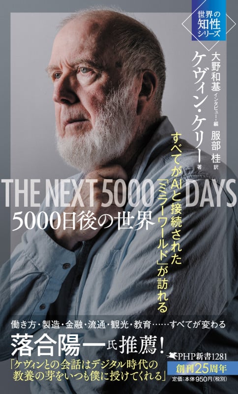 5000日後の世界 すべてがAIと接続された「ミラーワールド」が訪れる (PHP新書)