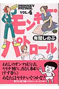 モンキー・パトロール (4) (フィールC)