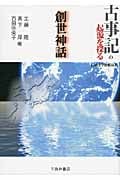 古事記の起源を探る 創世神話 (伝承文学比較双書)