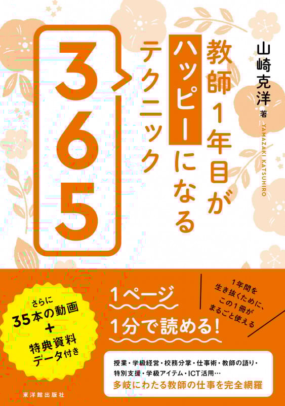 教師1年目がハッピーになるテクニック365