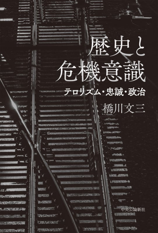 歴史と危機意識 テロリズム・忠誠・政治 (単行本)
