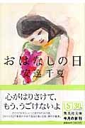 おはなしの日 (集英社文庫)