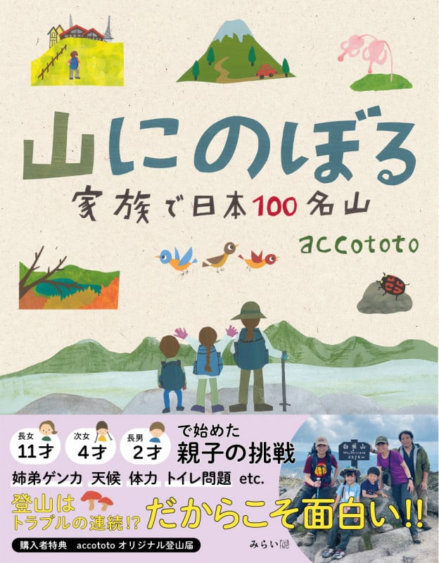 山にのぼる 家族で日本100名山の詳細を見る