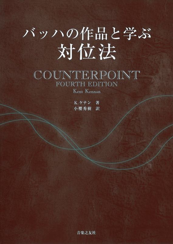 バッハの作品と学ぶ対位法