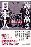 誇り高き日本人 国の命運を背負った岩倉使節団の物語