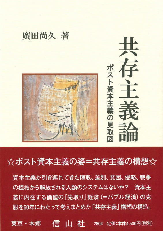共存主義論 ポスト資本主義の見取図