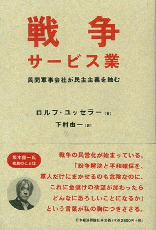 戦争サービス業 民間軍事会社が民主主義を蝕む