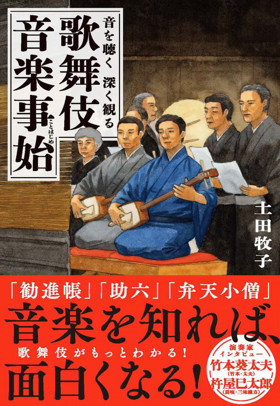 音を聴く 深く観る  歌舞伎音楽事始 ( )の詳細を見る