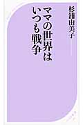 ママの世界はいつも戦争 (ベスト新書)