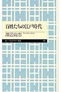百姓たちの江戸時代 (ちくまプリマー新書)