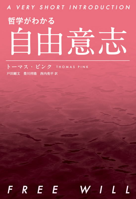 哲学がわかる自由意志の詳細を見る