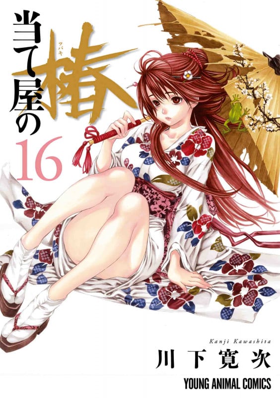 当て屋の椿 16 (ヤングアニマルコミックス)