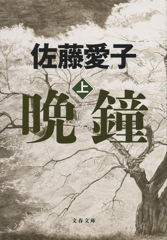 晩鐘 上 (文春文庫)