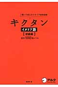 キクタン イタリア語 初級編 聞いて覚えるイタリア語単語帳 基本1000語レベル