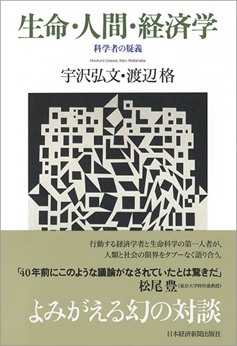 生命・人間・経済学 科学者の疑義