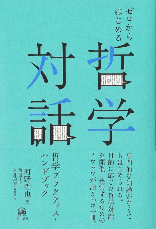 ゼロからはじめる哲学対話 哲学プラクティス・ハンドブック
