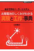 太陽電池のしくみがわかる実験と工作・事典 自分で作るソーラーシステム (技術チャレンジ)