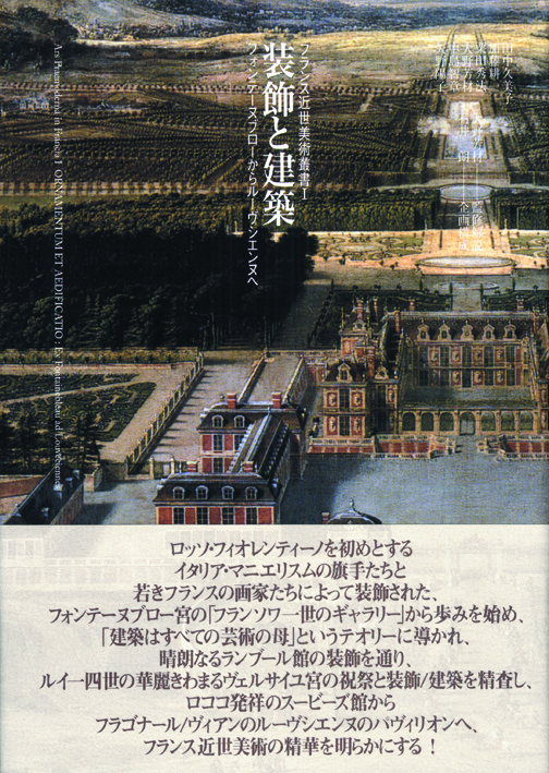装飾と建築 フォンテーヌブローからルーヴシエンヌへ (フランス近世美術叢書)