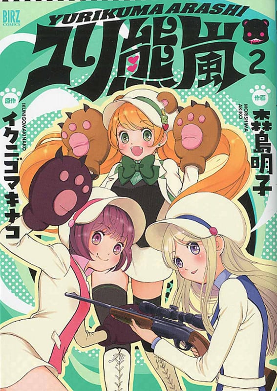 ユリ熊嵐 2 (バーズコミックス)