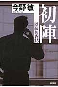 初陣 隠蔽捜査 3.5